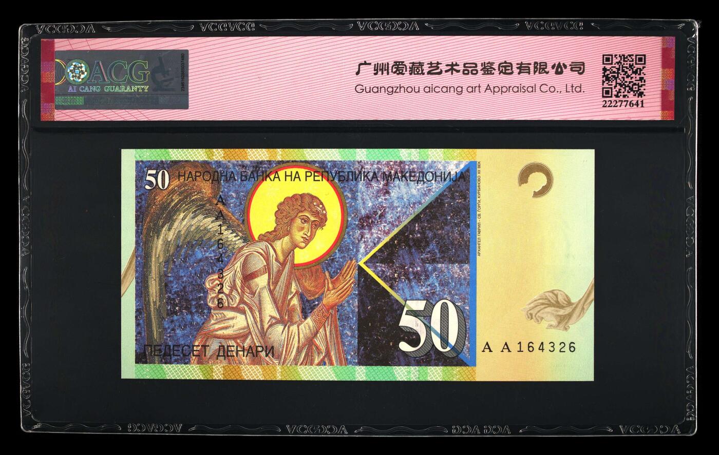 《艾美收藏》第231期-2.8周日外币精品(春节前收官)-世界最佳纸币特辑 马其顿1996年首发年初版AA冠50第纳尔爱藏评级67E 大天使 Pick#15a