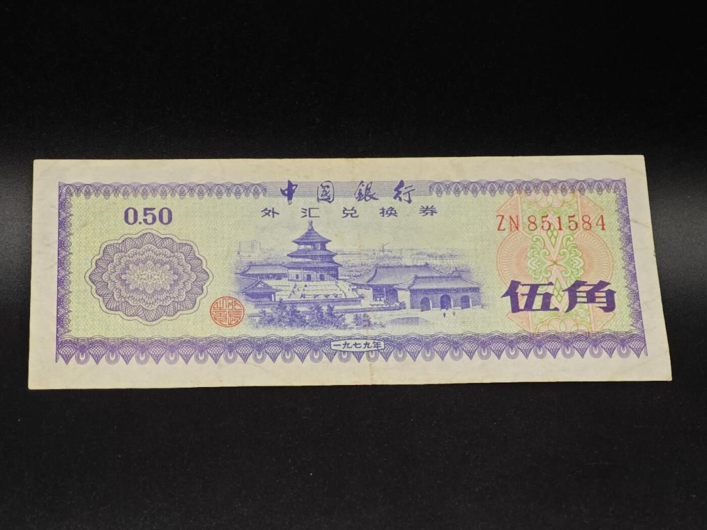 【淘币小摊】实时拍第八百六十四拍   无佣金纸币福利场   年前最后一周 之前的预留小年前全部发出 请更换最新收货地址  外汇券五角纸币【有折】