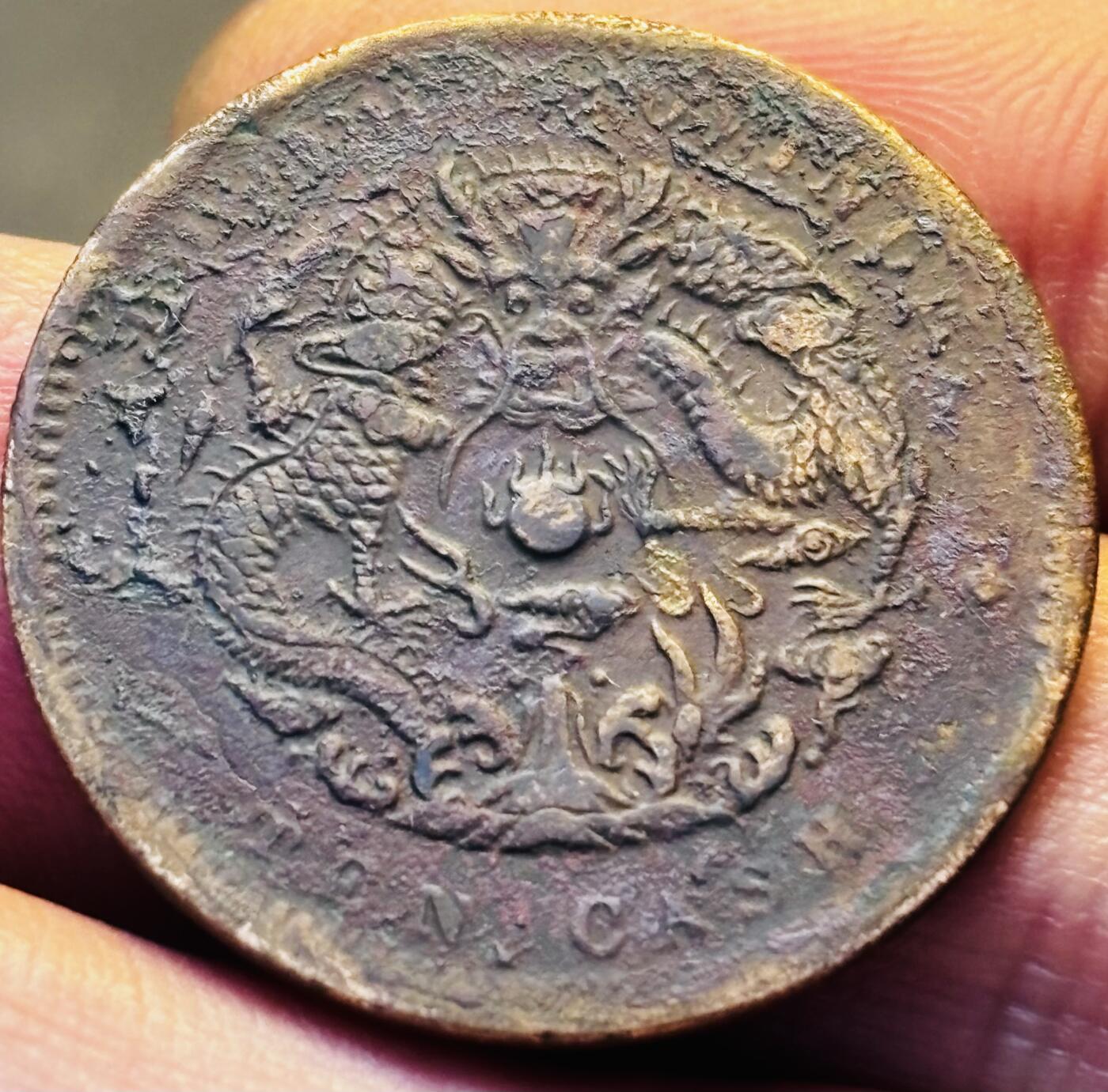 文馨钱币收藏第 293 场，春节前最后一期全部发出，将不予寄存，请悉知 光绪元宝湖北龙