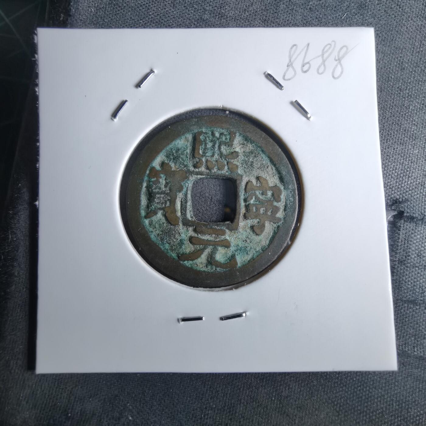 沼泽如烟--第985场 熙宁元宝