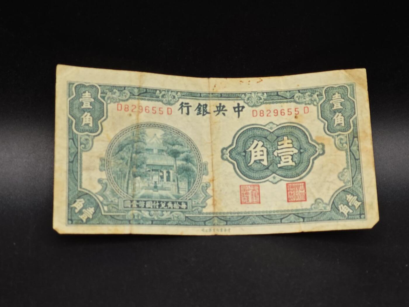 【淘币小摊】实时拍第八百六十四拍   无佣金纸币福利场   年前最后一周 之前的预留小年前全部发出 请更换最新收货地址  中央银行壹角纸币【有折】