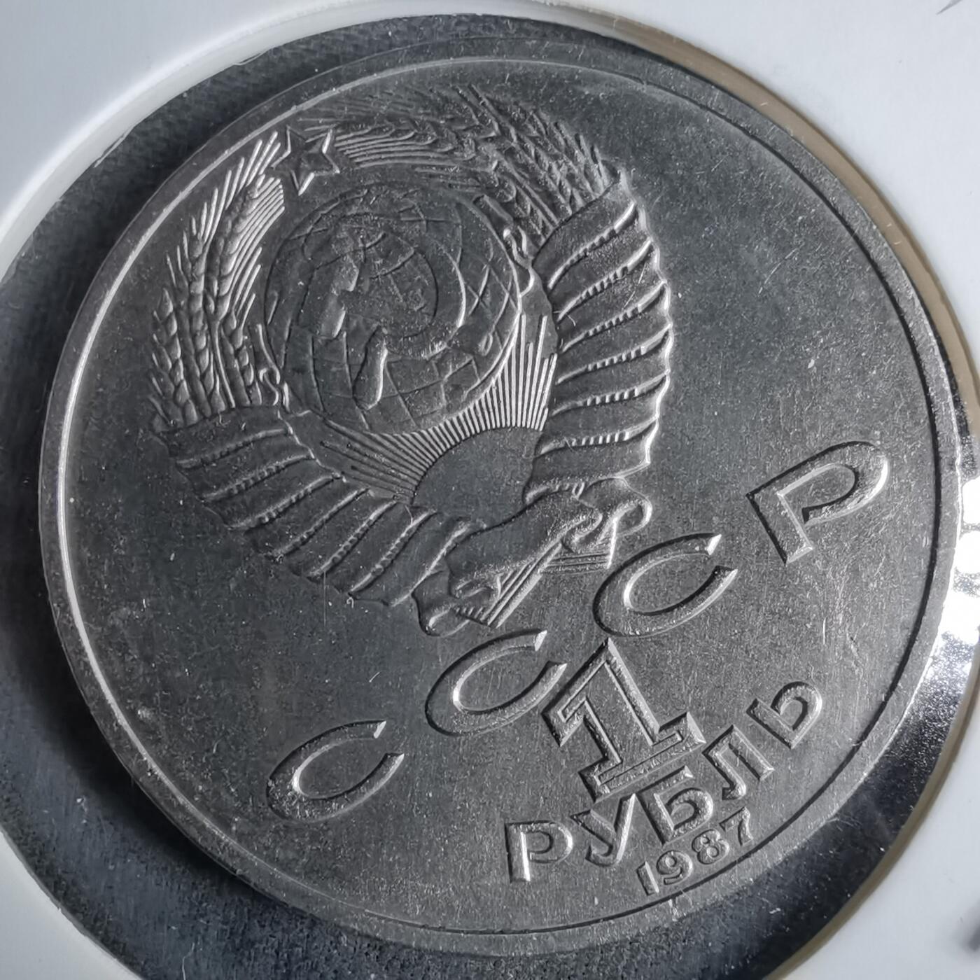 沼泽如烟--第985场 苏联1987年1卢布纪念币