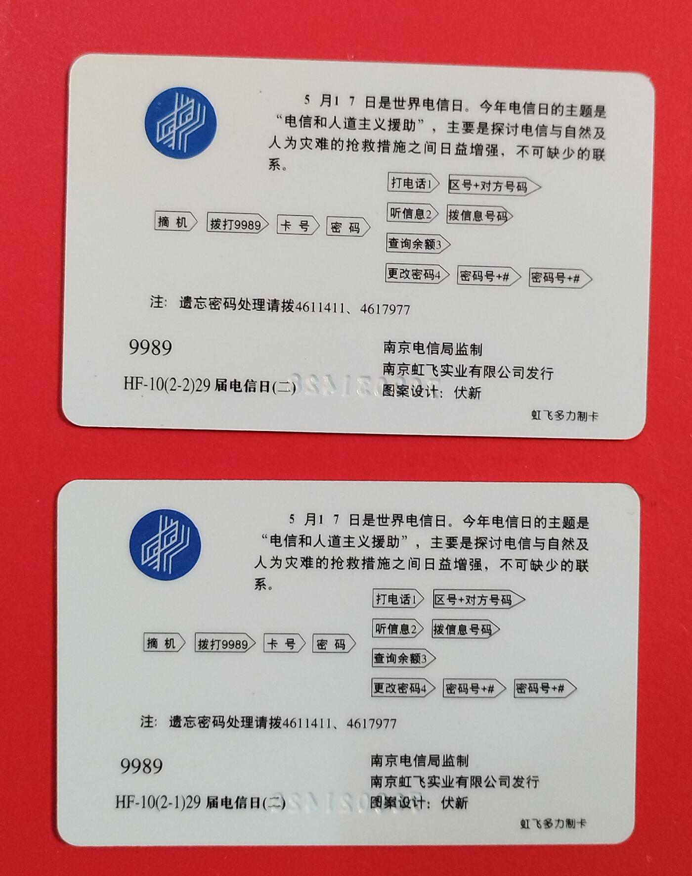 《鸿通俱乐部》拍卖第74期 2026年2月4日21：00延时节拍 南京密码卡《电信与人道主义二》2全 未评级 好品