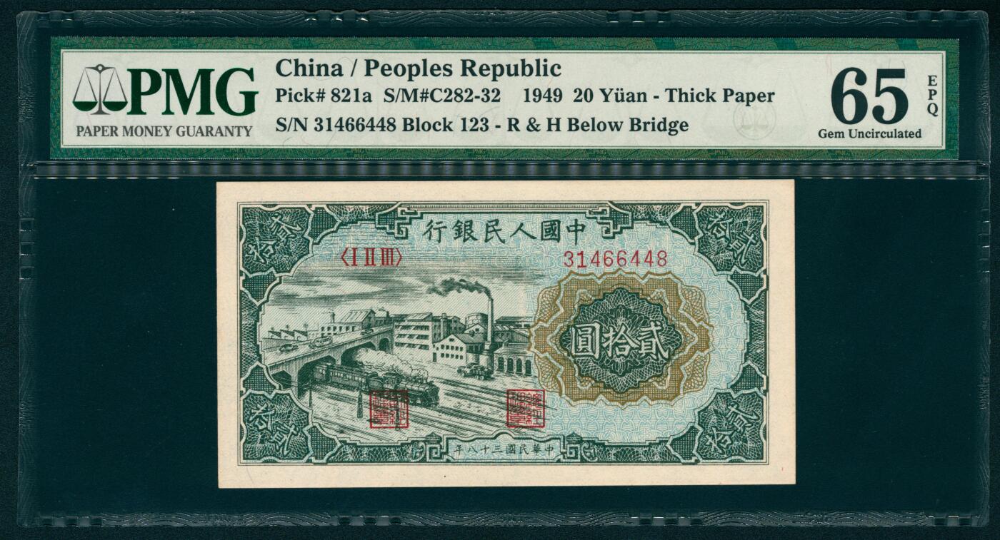 上海炎玺拍卖 玺耀鼎盛 第一版人民币立交桥貳拾圓 PMG 65 EPQ