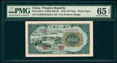 上海炎玺拍卖 玺耀鼎盛 - 第一版人民币立交桥貳拾圓 PMG 65 EPQ