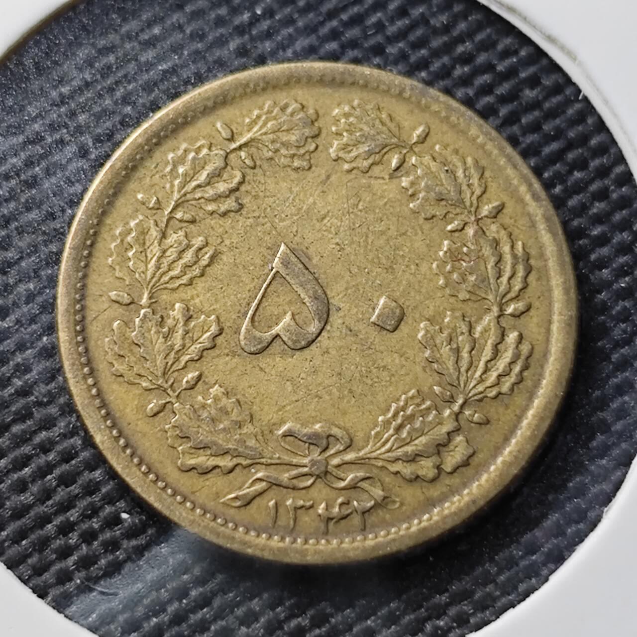 KK钱币收藏小铺  第393期  2月预留时间 周末发货  伊朗50第纳尔铜币