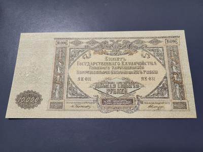 2月7号晚上8点 外国纸币自动截拍第20场 - 全新UNC 南俄罗斯 顿河国民议会纸币 1919年10000卢布