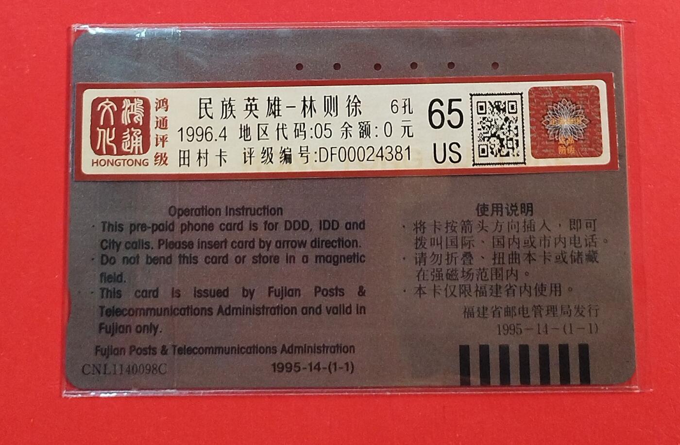 《鸿通俱乐部》拍卖第74期 2026年2月4日21：00延时节拍 福建田村旧卡《民族英雄-林则徐》1全  鸿通  65分
