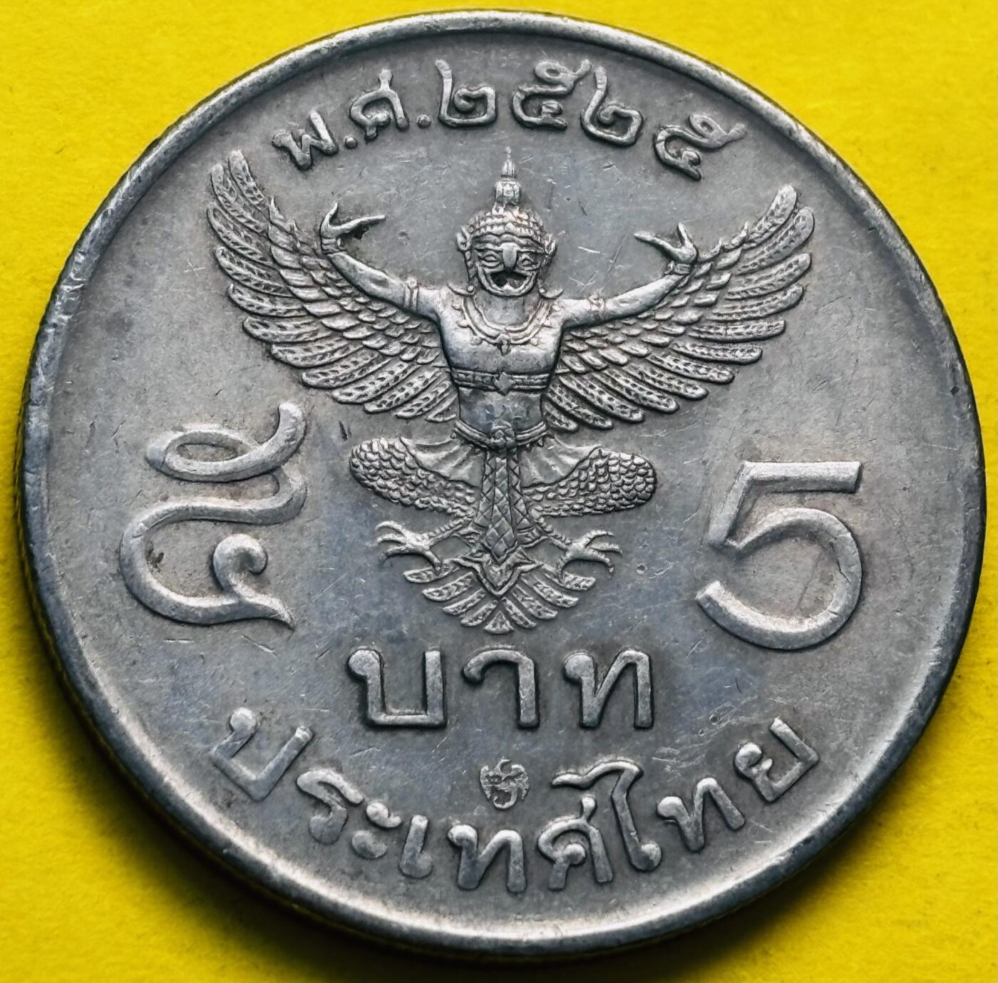 文馨钱币收藏第 293 场，春节前最后一期全部发出，将不予寄存，请悉知 少见泰国第 13 版本拉玛九世大鹏金翅鸟 5 泰铢