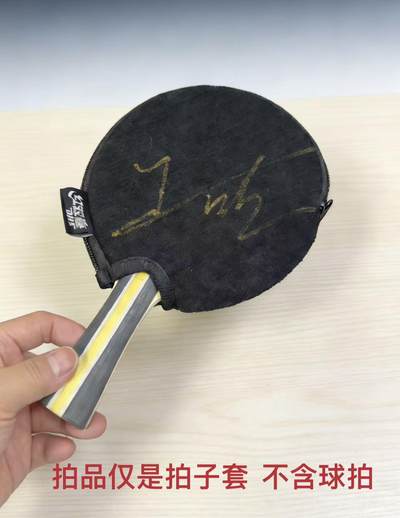 零元拍：男子乒乓球大满贯得主，国乒男队主教练王皓指导亲签王导自用红双喜乒乓球拍套！ - 零元拍：男子乒乓球大满贯得主，国乒男队主教练王皓指导亲签王导自用红双喜乒乓球拍套！