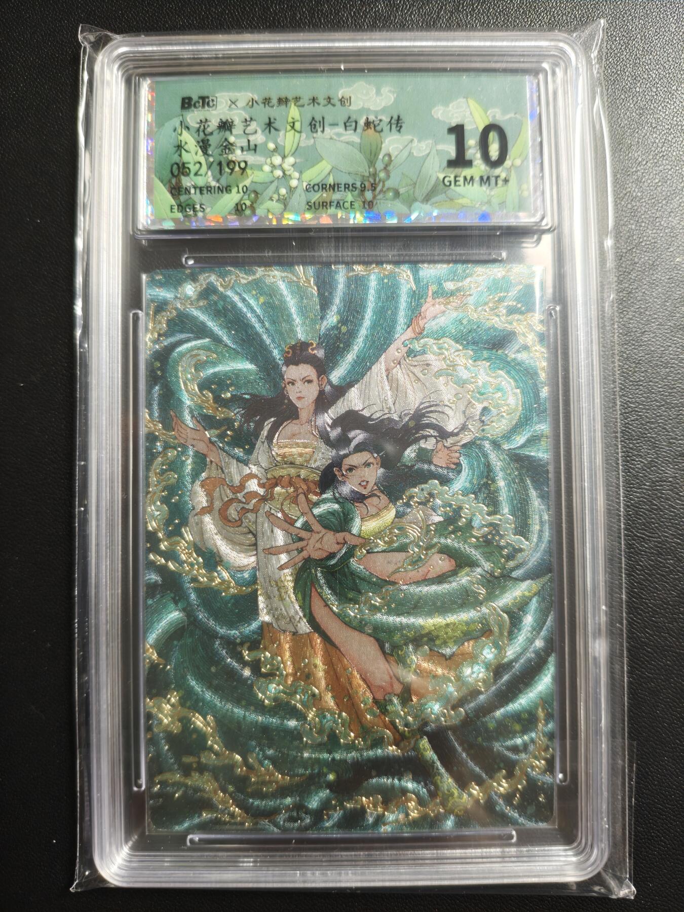 天玑星卡拍第170期《2.9周一截拍》持续收拍收评中 满赠卡需备注 小花瓣艺术文创 白蛇传 水漫金山 052/199 幻彩折光 保粹10