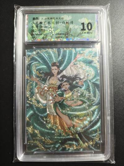 天玑星卡拍第170期《2.9周一截拍》持续收拍收评中 满赠卡需备注 - 小花瓣艺术文创 白蛇传 水漫金山 052/199 幻彩折光 保粹10