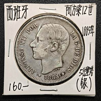 【德藏】世界币章拍卖第164期（拍品征集中~欢迎藏友联系） - 老藏家集藏系列之-1885年 西班牙5比塞塔银币 900银 直径约：37mm；重约：25g 入册20余年·附有当年购入价