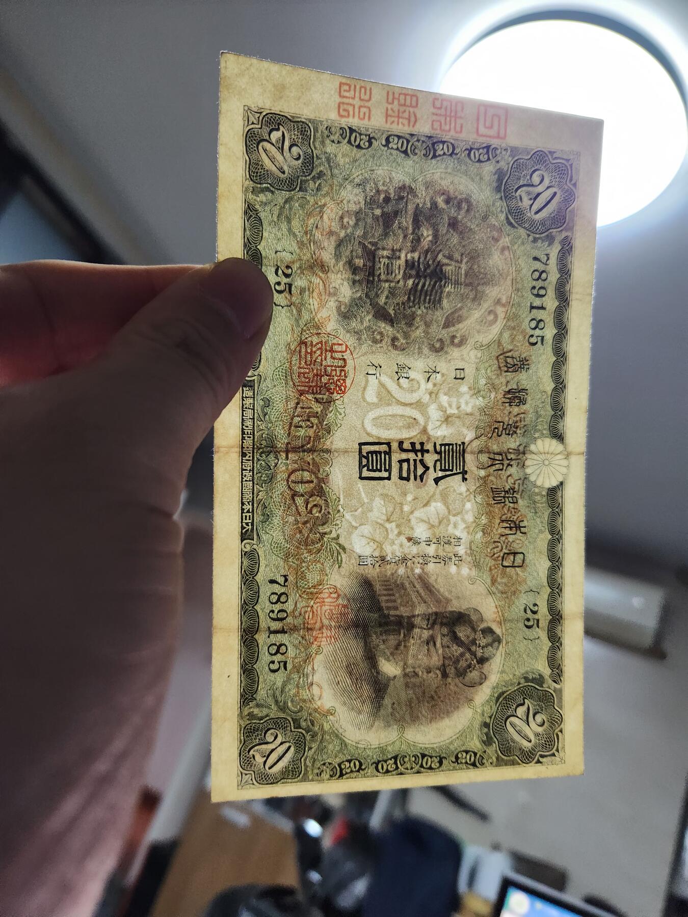 2月4号晚上8点 外国纸币自动截拍第17场 《日本银行》完整骑缝版 极少 日本银行兑换券20元1931年藤原镰足 极美品