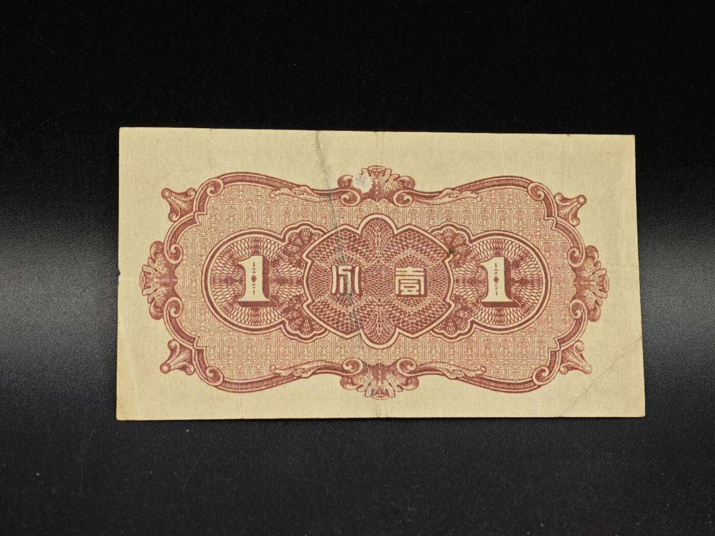 【淘币小摊】实时拍第八百六十四拍   无佣金纸币福利场   年前最后一周 之前的预留小年前全部发出 请更换最新收货地址  中国联合准备银行壹分纸币【有折】