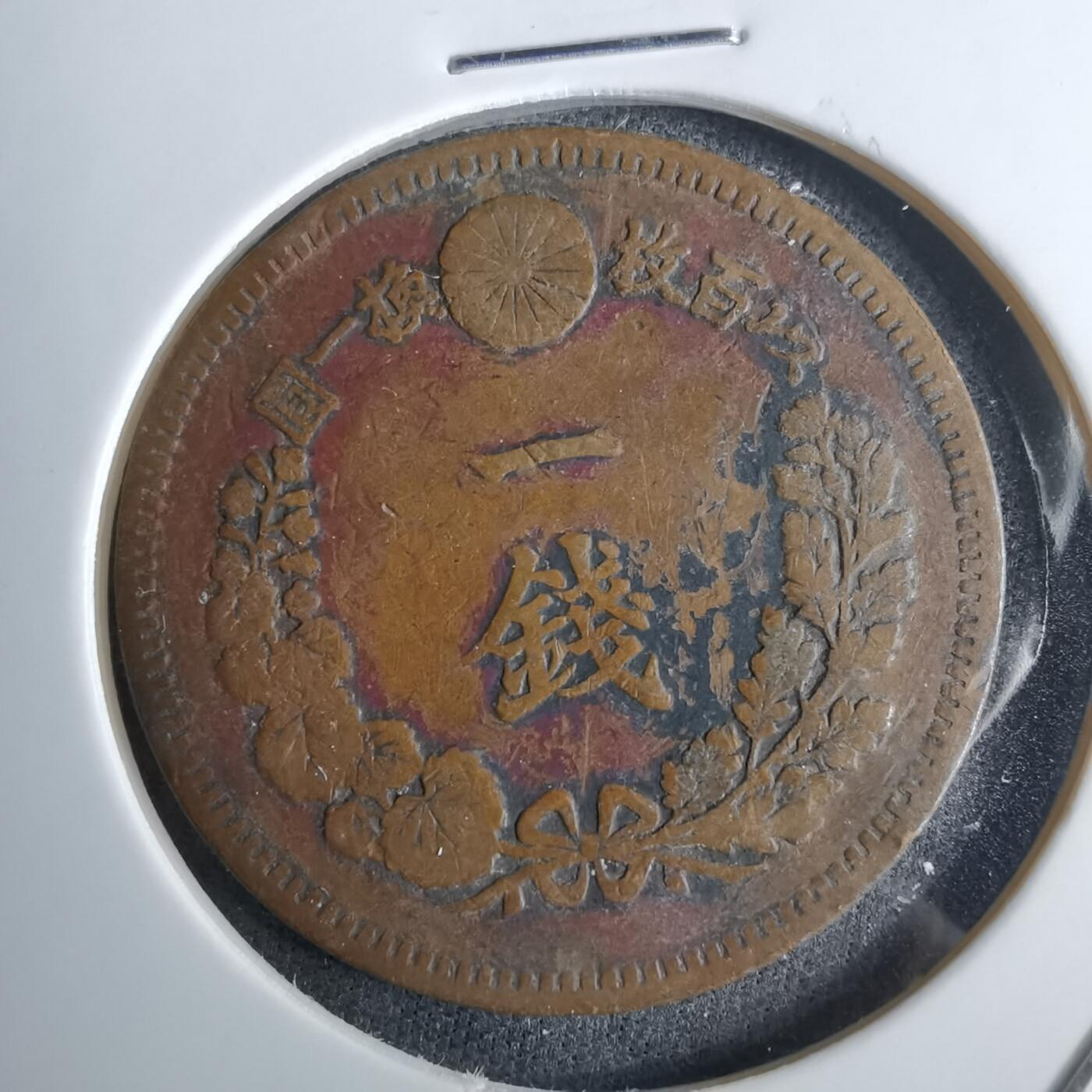 沼泽如烟--第985场 明治17年龙一钱