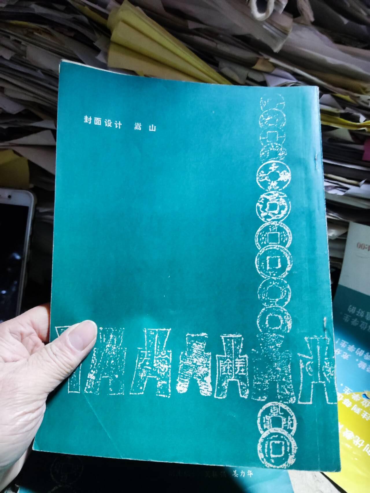 辽宁金融辽宁钱币论文选（一）（8品左右）（货号1）