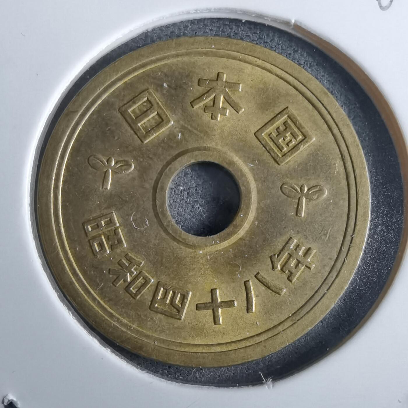 沼泽如烟--第985场 昭和四十八年五元