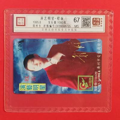 《鸿通俱乐部》拍卖第74期 2026年2月4日21：00延时节拍 - 广州田村新卡《程前》1全 鸿通  67分