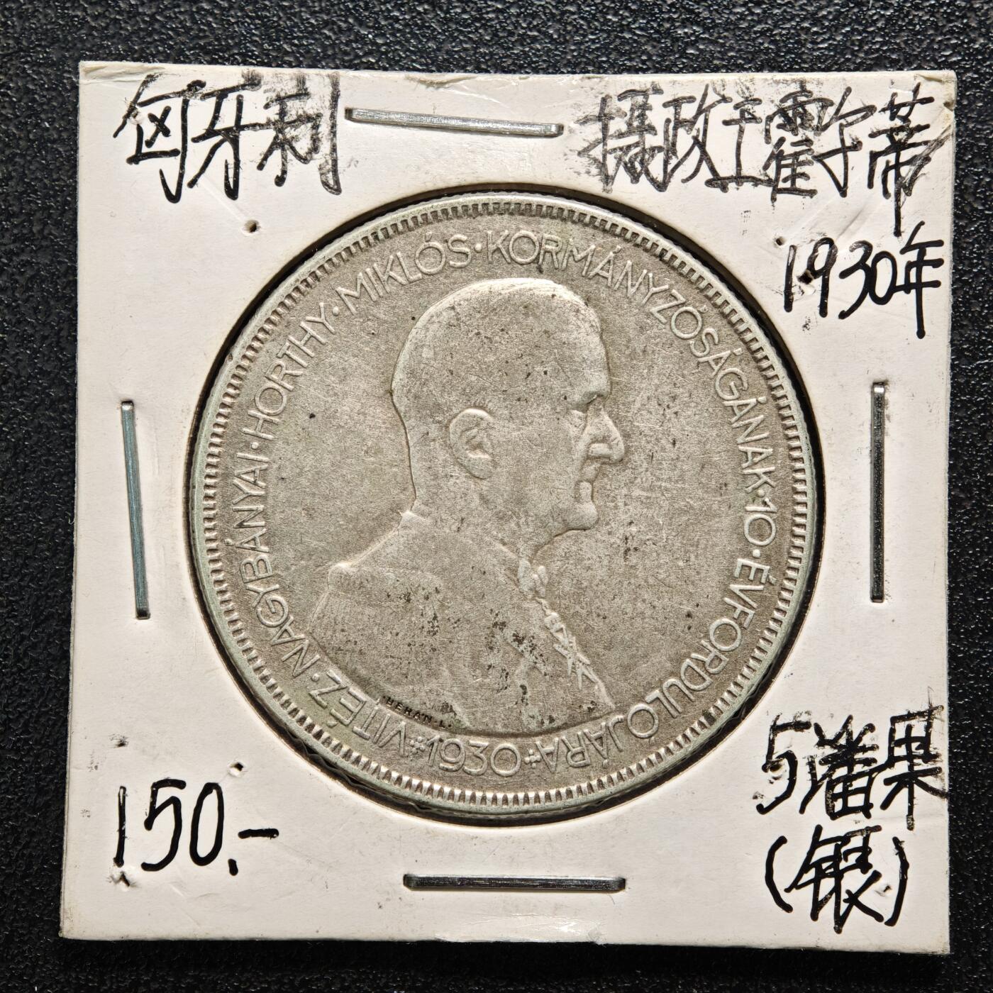 【德藏】世界币章拍卖第164期（拍品征集中~欢迎藏友联系） 老藏家集藏系列之-1930年 匈牙利霍蒂海军上将摄政10周年5潘果银币 直径约：36mm；重约：25g 入册20余年·附有当年购入价