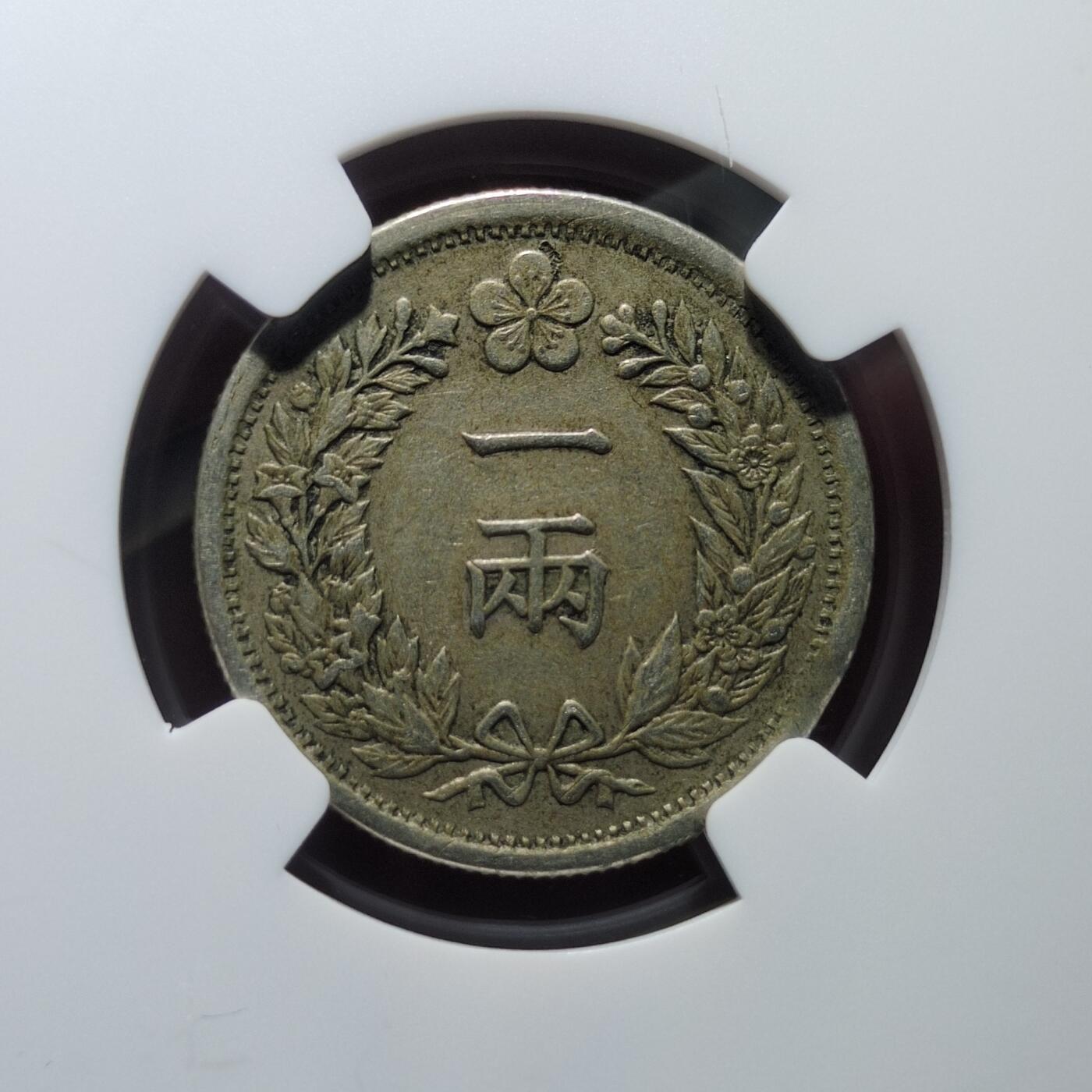 NGC-XF45朝鲜光武二年一两银币