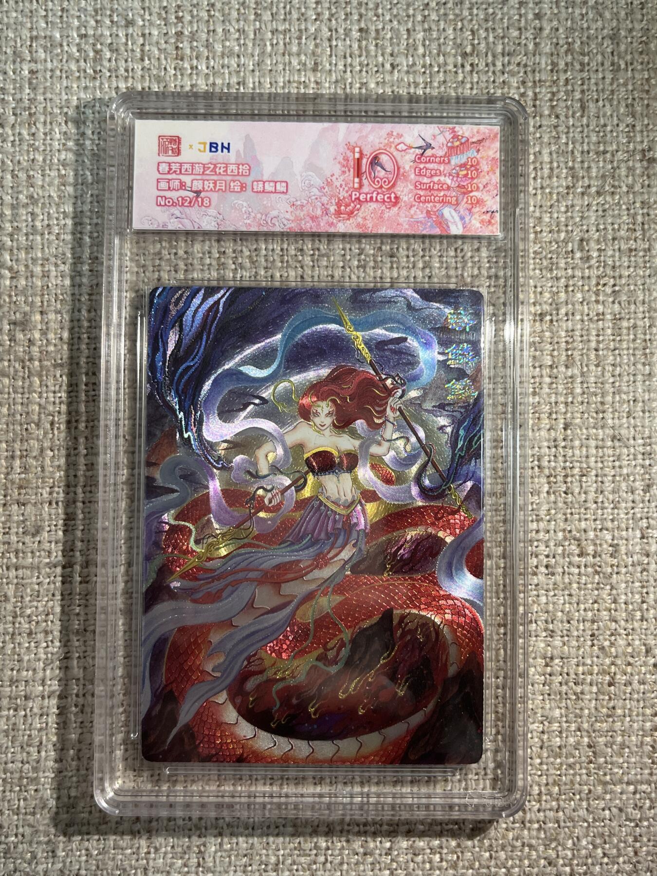 欢迎送拍、零成本上架，释放现金流，合理分配上拍卡品 西游记主题收藏卡之花西拾 蟒鳞鳞 画师：颜妖月 12/18