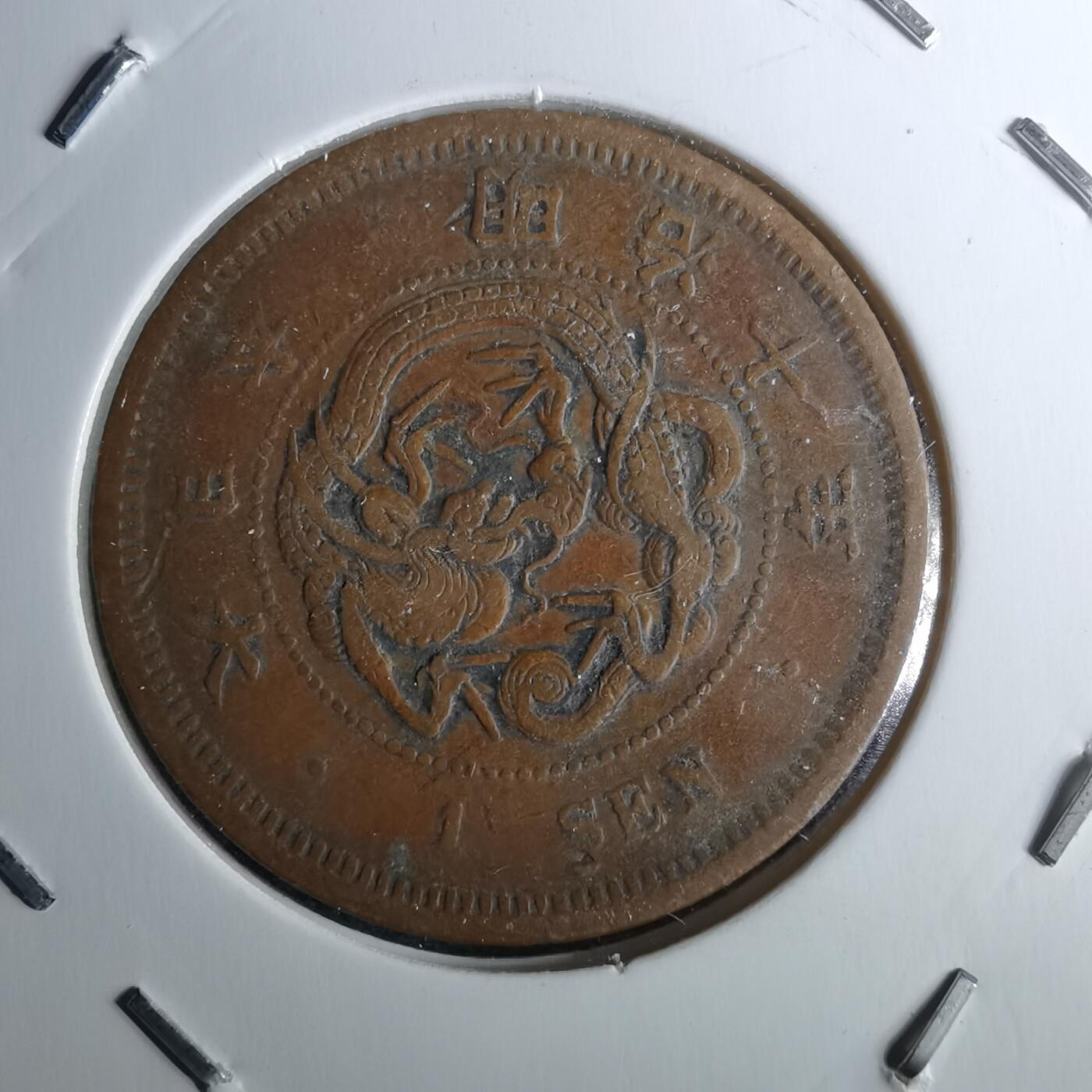 沼泽如烟--第983场 明治十年龙一钱