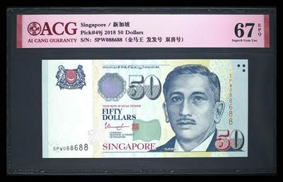 《艾美收藏》第231期-2.8周日外币精品(春节前收官)-世界最佳纸币特辑 - 新加坡2018年50元爱藏评级67分倒置088688靓号 人像版纸钞 Pick#49j