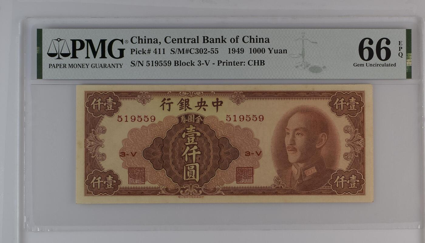 金圆券 中央银行1949年1000元 民国三十八年 壹仟圆 一千元 pmg66