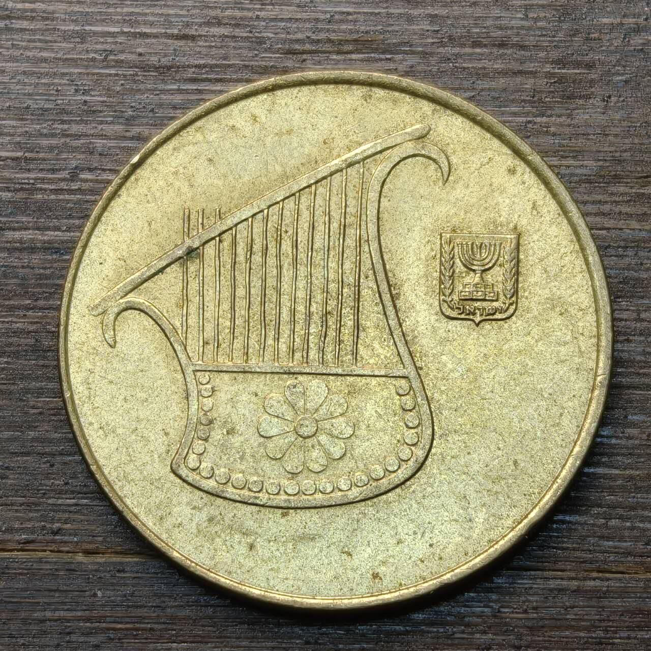 【本场4.12号发货】★第145★散币专场 不寄存，30包邮。不满30元，支付5元运费。《接受代拍 代送NGC评级》 94【无寄存】以色列 1/2谢克尔 竖琴