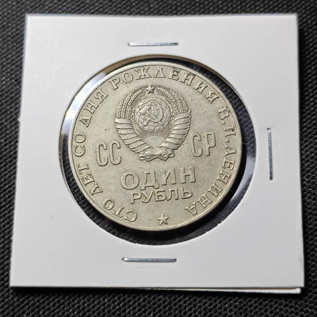 KK钱币收藏小铺  第393期  2月预留时间 周末发货 苏联1卢布纪念币 列林百年诞辰纪念