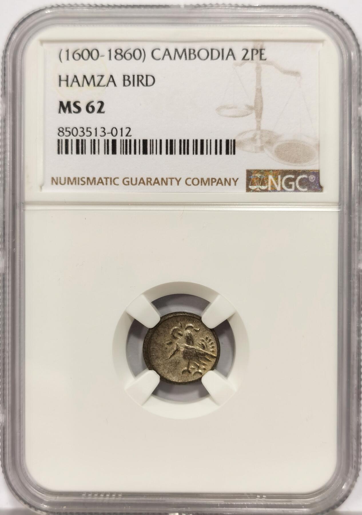 博洋堂“心向春光”2月精品大拍专场暨第160期（全场包邮） NGC MS62 柬埔寨1600-1860年神鸟2PE银币，原光淡彩，东南亚热门品种，MS级属于百里挑一的品相。
