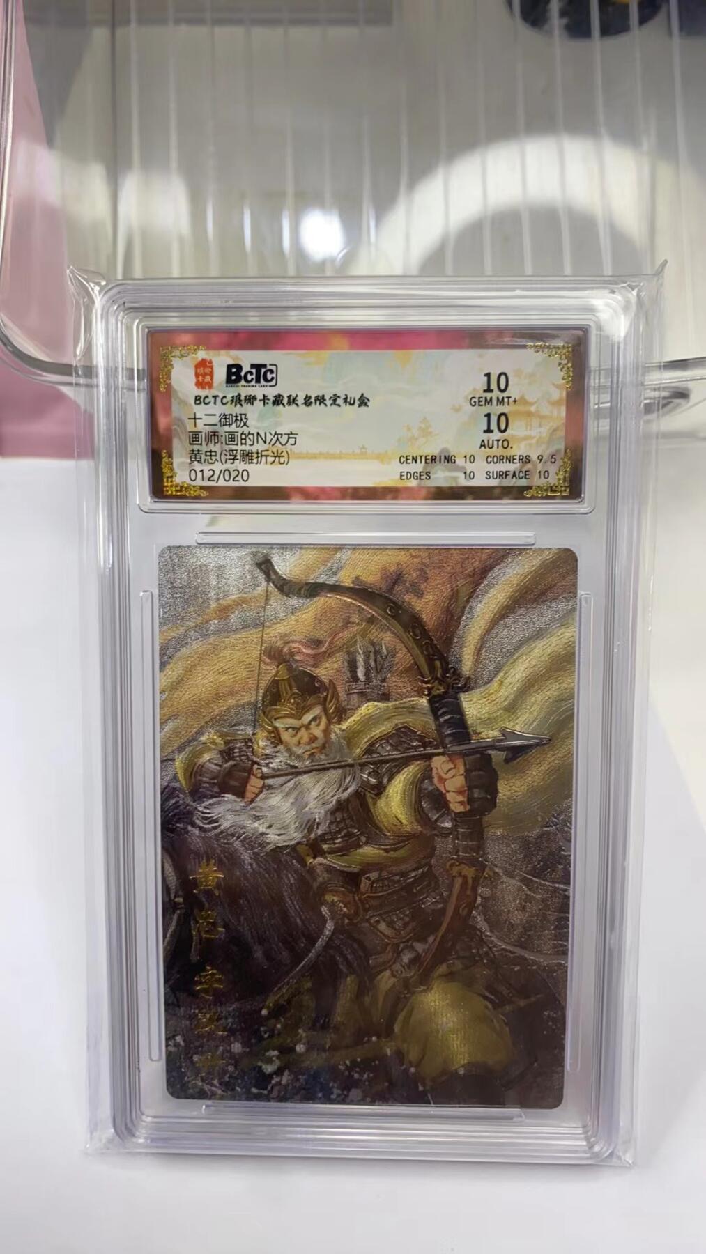 阳大大卡牌拍卖第98期（持续收拍品，周六晚上九点截拍，进群福利早知道） 【亲签双10】琅琊卡藏 十二御极 画的N次方 黄忠 浮雕折光 限编012/020