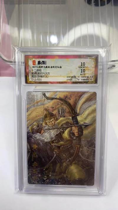 阳大大卡牌拍卖第98期（持续收拍品，周六晚上九点截拍，进群福利早知道） - 【亲签双10】琅琊卡藏 十二御极 画的N次方 黄忠 浮雕折光 限编012/020