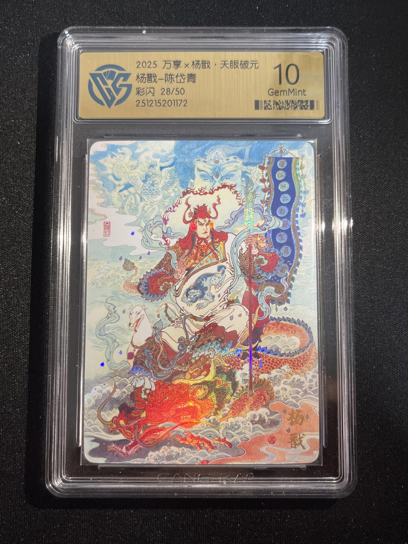 欢迎送拍、零成本上架，释放现金流，合理分配上拍卡品 【彩闪28/50】陈岱青 杨戬 10g 万享&杨戬