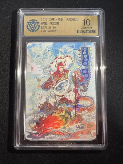 欢迎送拍、零成本上架，释放现金流，合理分配上拍卡品 - 【彩闪28/50】陈岱青 杨戬 10g 万享&杨戬