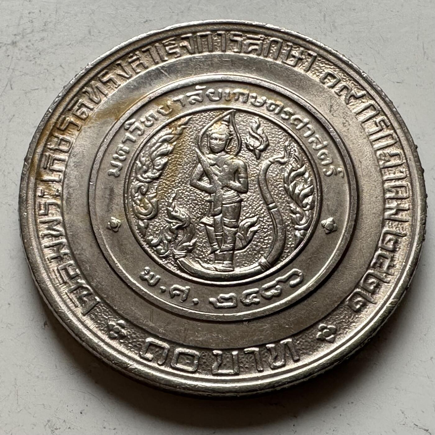 🌹外币初藏🌹🐯2026年第16场 快递将在12号停运 年前需发货的抓紧 ，年后正月十五恢复发货 泰国1979年朱拉蓬公主毕业10泰铢纪念币 b