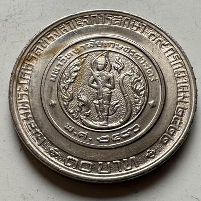 🌹外币初藏🌹🐯2026年第16场 快递将在12号停运 年前需发货的抓紧 ，年后正月十五恢复发货 - 泰国1979年朱拉蓬公主毕业10泰铢纪念币 b