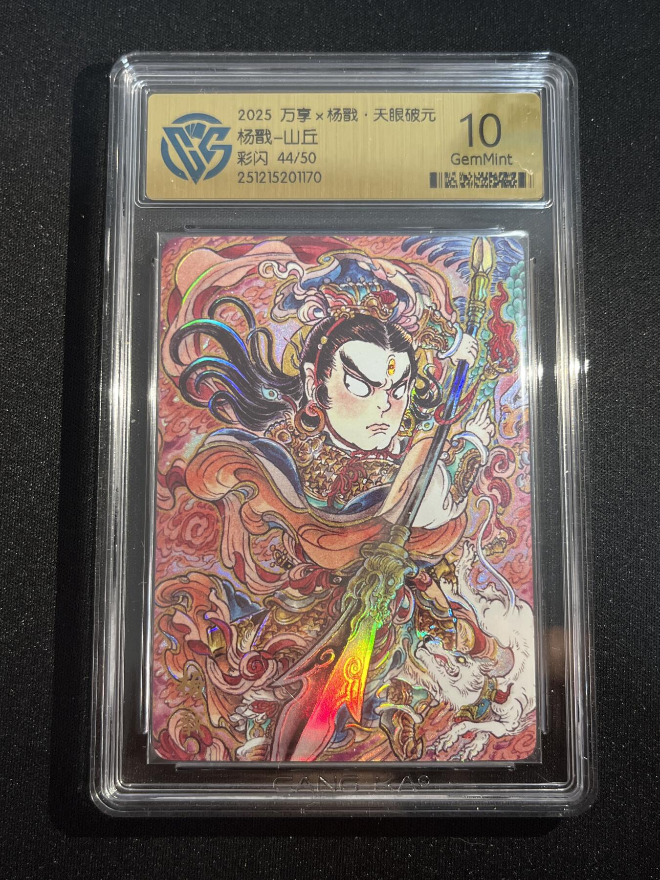 欢迎送拍、零成本上架，释放现金流，合理分配上拍卡品 【彩闪44/50】山丘 杨戬 10g 万享&杨戬