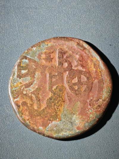 116期新疆红钱粟特钱币丝路钱币专场 - C2大蒙古帝国铜币