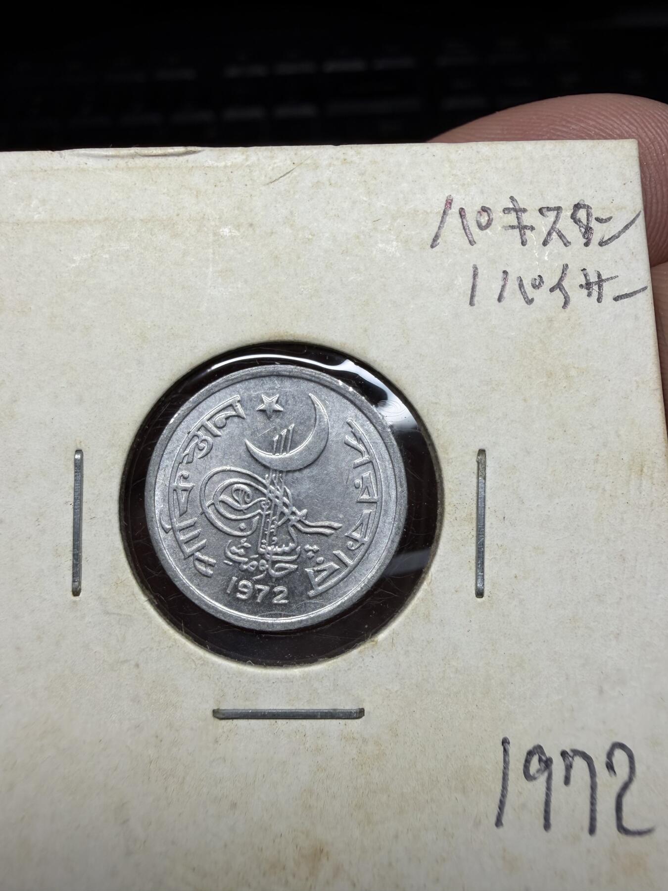 2025年集古藏今外币拍卖第二期-第4场—（总第304拍），可以寄存60天，满160元包邮。 1972年巴基斯坦1派沙