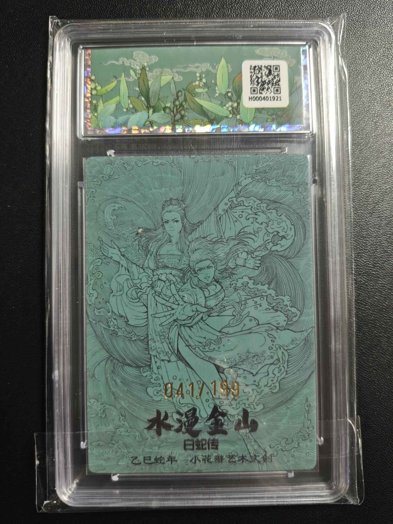 天玑星卡拍第170期《2.9周一截拍》持续收拍收评中 满赠卡需备注 小花瓣艺术文创 白蛇传 水漫金山 041/199 幻彩折光 保粹10