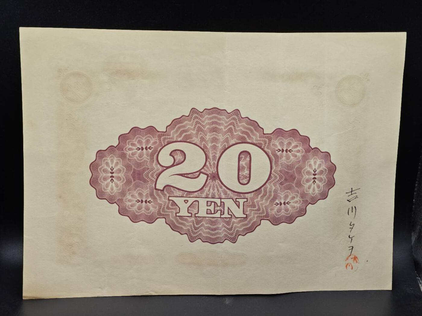 【淘币小摊】实时拍第八百六十四拍   无佣金纸币福利场   年前最后一周 之前的预留小年前全部发出 请更换最新收货地址  日本金贰拾圆国库债券【有折】