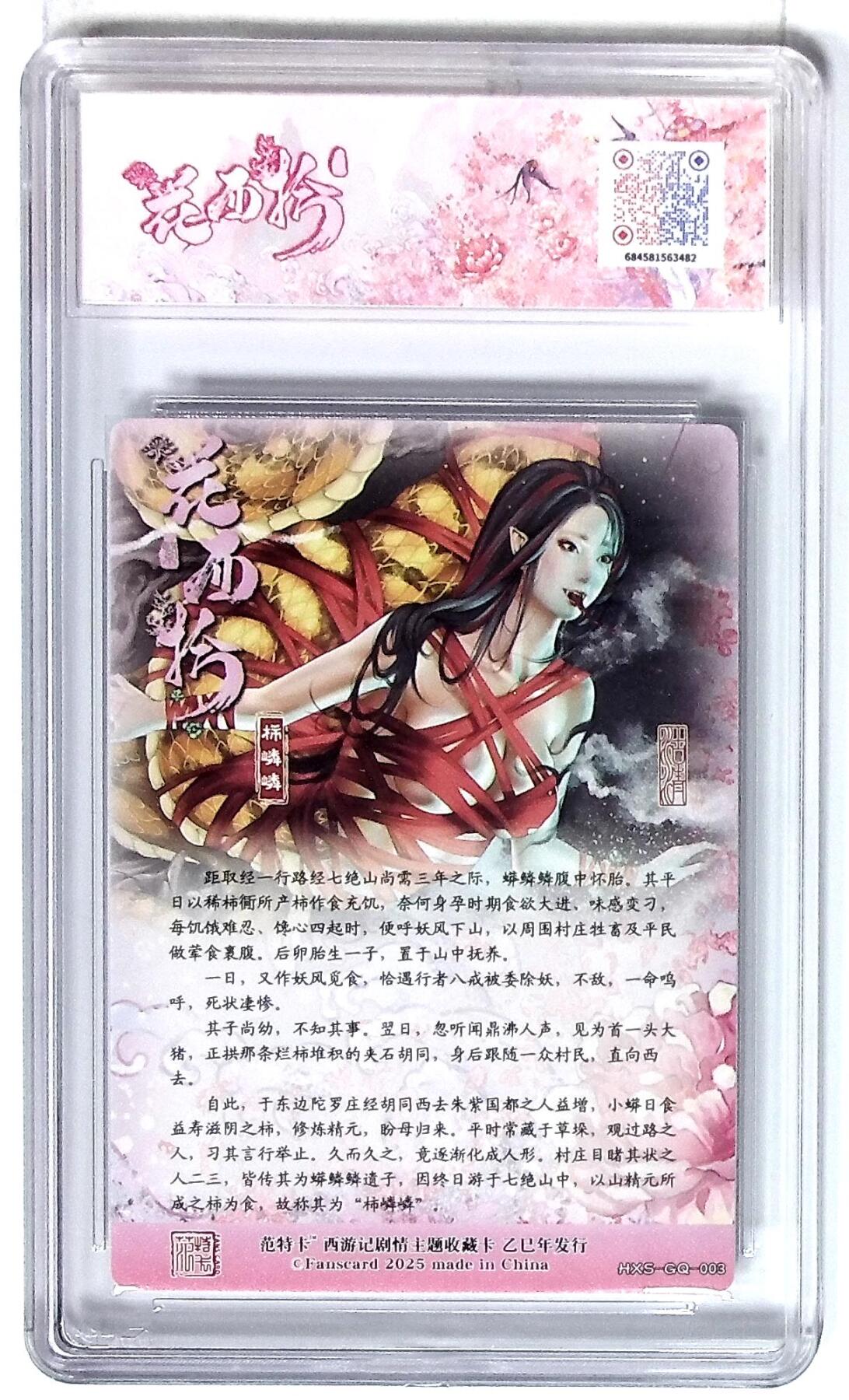 欢迎送拍、零成本上架，释放现金流，合理分配上拍卡品 西游记主题收藏卡之花西拾 柿嶙嶙（幼） 画师：沽清