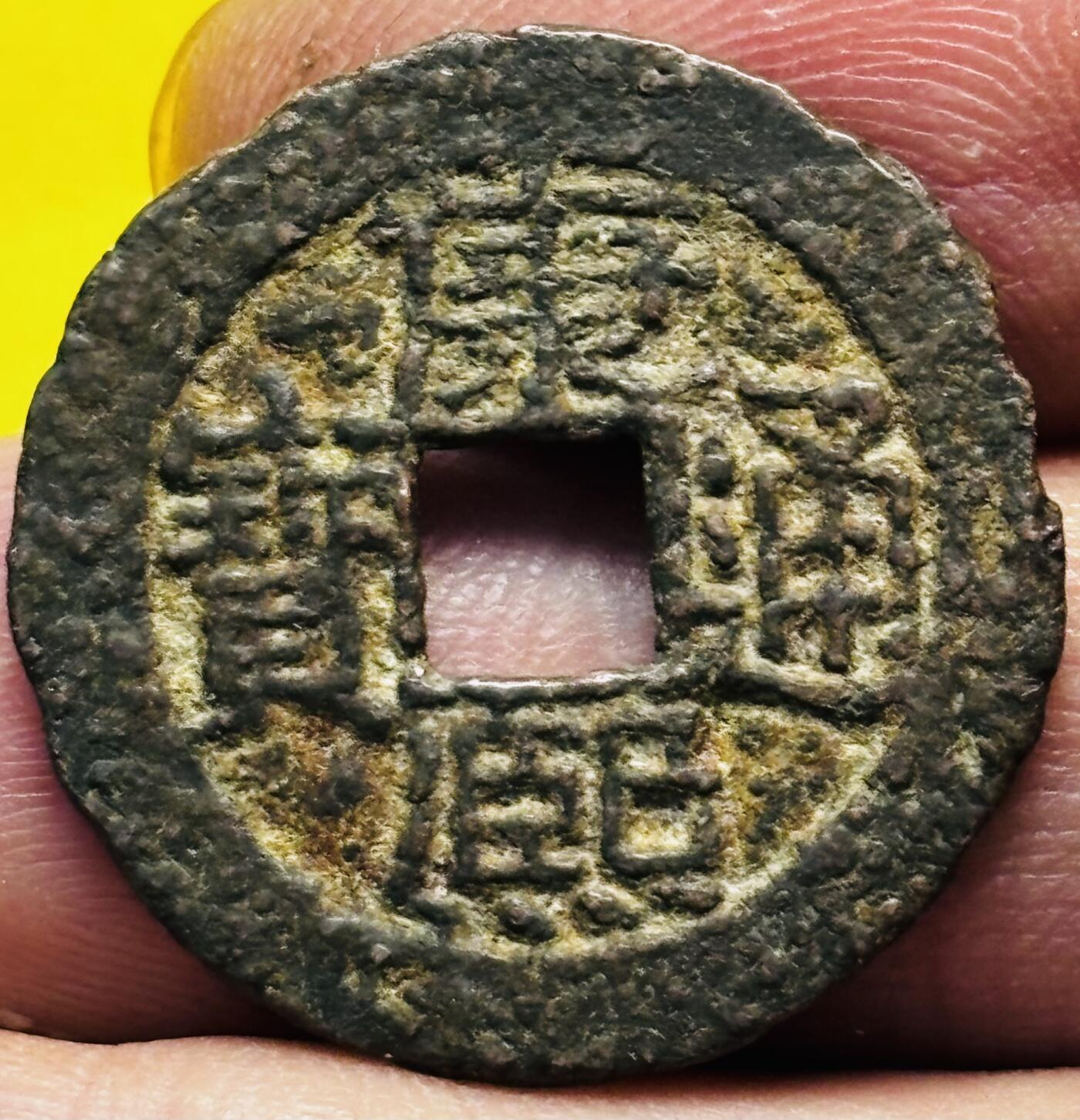 文馨钱币收藏第 293 场，春节前最后一期全部发出，将不予寄存，请悉知 康熙通宝满汉广