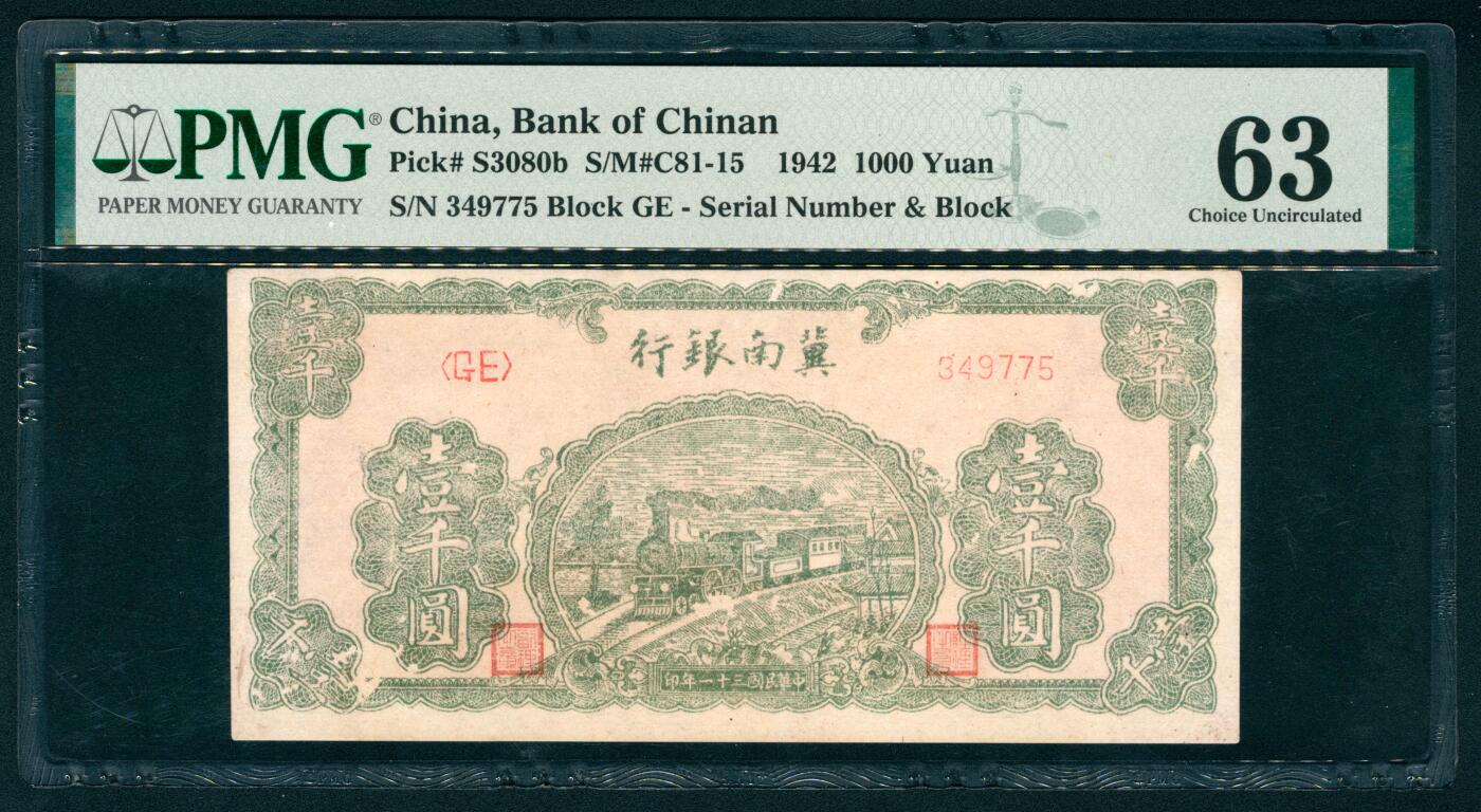 上海炎玺拍卖 玺耀鼎盛 民国三十一年冀南银行壹仟圆 PMG 63