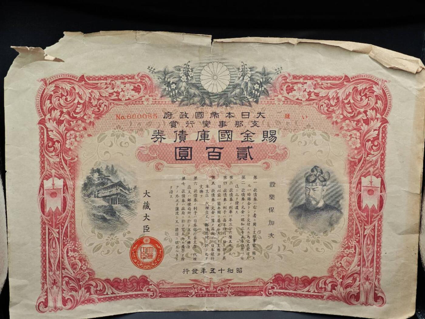 【淘币小摊】实时拍第八百六十四拍   无佣金纸币福利场   年前最后一周 之前的预留小年前全部发出 请更换最新收货地址  日本金贰百圆赐金国库债券【有折】