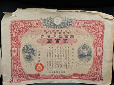 【淘币小摊】实时拍第八百六十四拍   无佣金纸币福利场   年前最后一周 之前的预留小年前全部发出 请更换最新收货地址  - 日本金贰百圆赐金国库债券【有折】