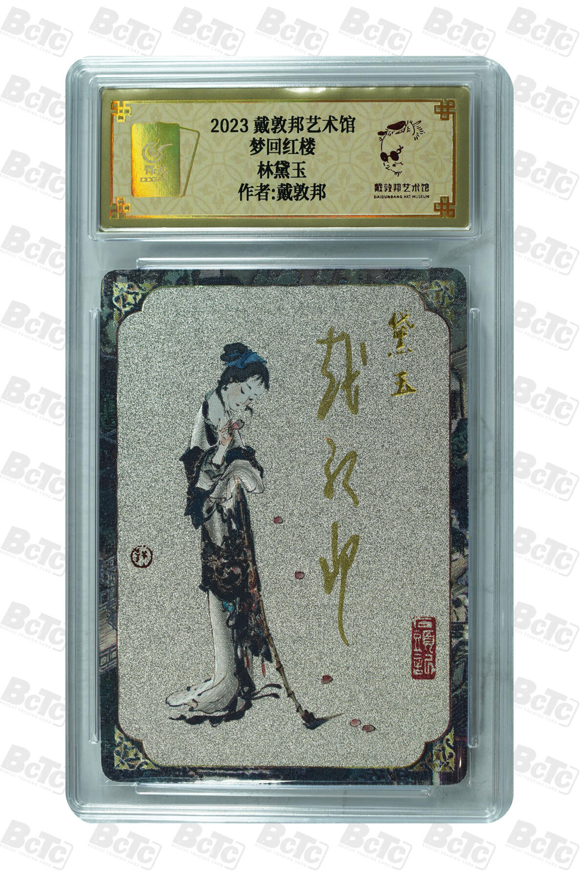 白泽拍卖卡牌手绘专场第32期（愿得长如此 年年物侯新） 2023 戴敦邦艺术馆 梦回红楼 林黛玉 编号0014 戴敦邦亲签 粗闪 保粹封装 特标