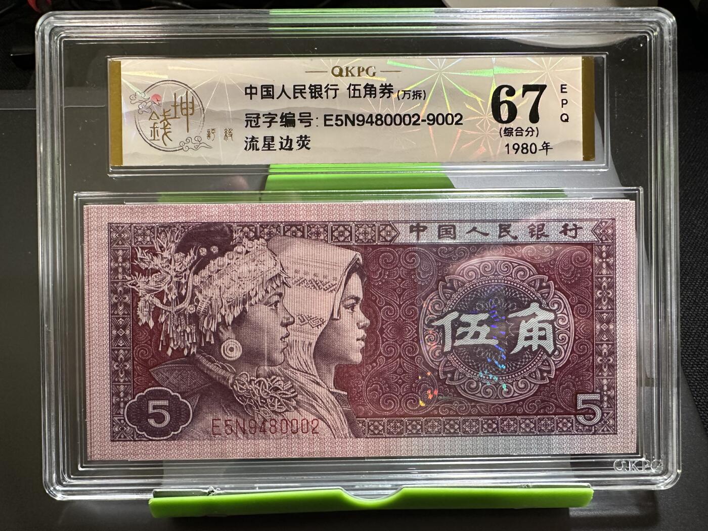 钱满塘收藏-精品钱币大杂烩 🔥万拆同箱十张流星边荧！ 8005【流星边荧】钱坤万拆标十67E评级币！E5N9480002～9002万拆十张！002流星边荧因为是一捆中第二张，1000张才有可能出一张，凑齐一箱十捆的边荧不多见！而且高分难得！注意把握！